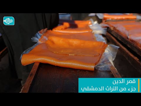 قمر الدين... جزء من التراث الدمشقي