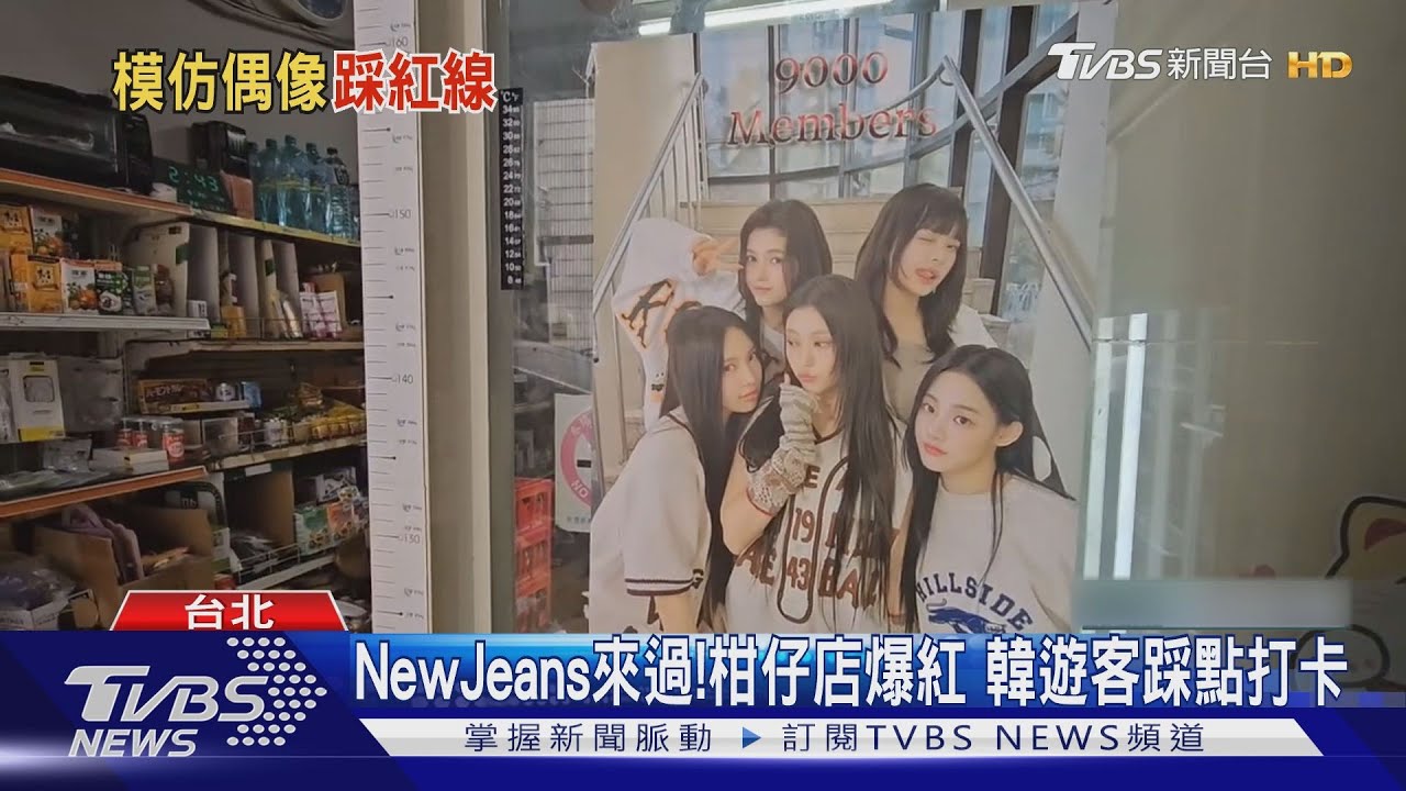 NewJeans來過！柑仔店爆紅　韓遊客採點打卡