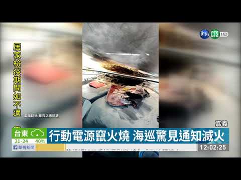 熱到爆?! 行動電源放車內 疑高溫起火