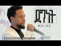 ሙዓዝ ሀቢብ አዲስ ነሺዳ ደግነት MUAZ HABIB NEW NESHEEDA Degnet