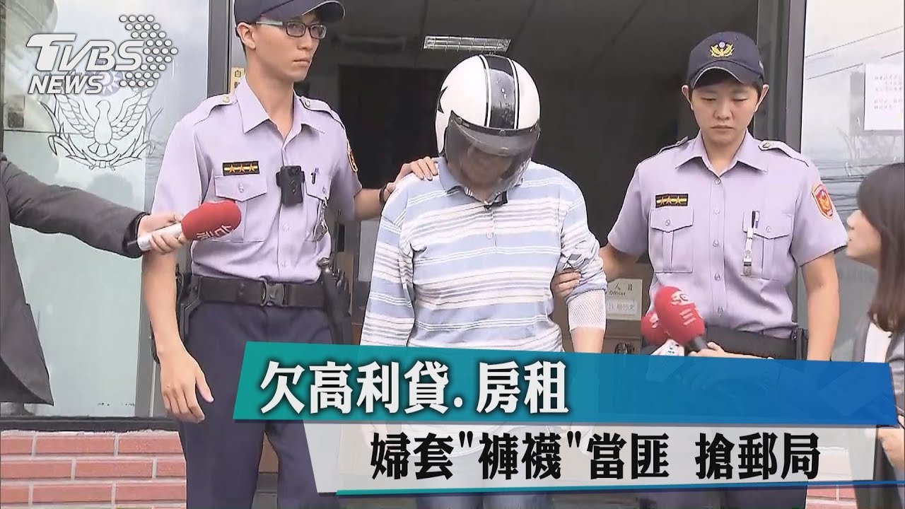 欠高利貸、房租　婦套「褲襪」當匪搶郵局
