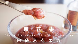 Fig & Balsamic Vinegar Preserve 無花果巴薩米克果醬