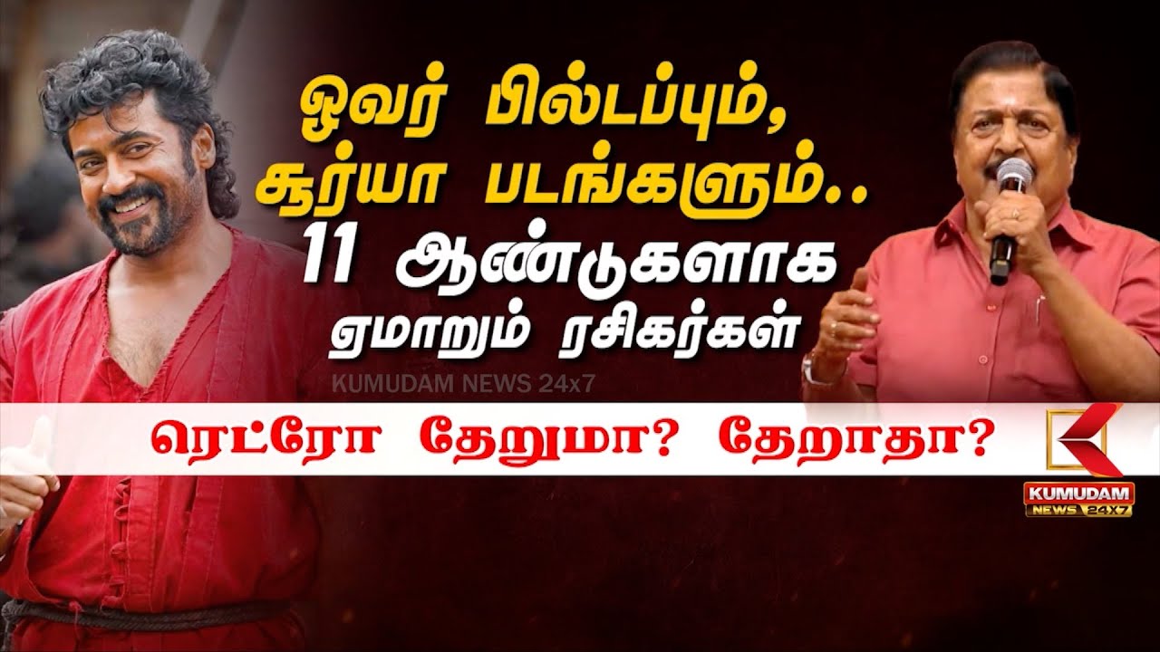 ஒவர் பில்டப்பும், சூர்யா படங்களும்.. ரெட்ரோ தேறுமா? தேறாதா?