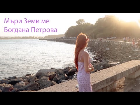Bogdana Petrova - Mari Vzemi me/ Богдана Петрова - Мъри Вземи Ме