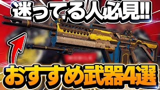 【APEXモバイル】これを使えば間違いない!?おすすめ武器4選!!初心者必見!!【apexmobile】