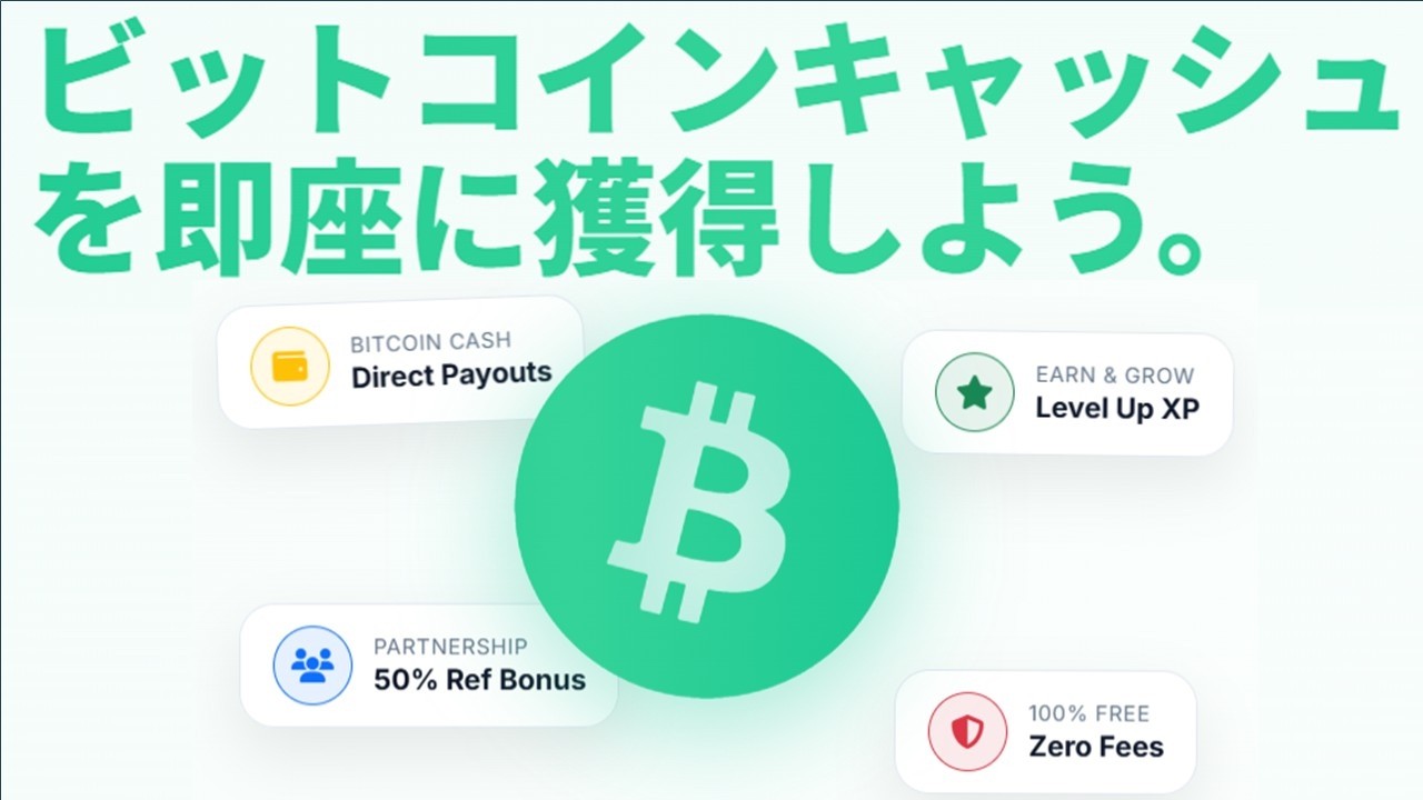 無料でビットコインキャッシュが稼げるＢＣＨ専用フオーセットサイトNextFaucetを詳しく解説！【仮想通貨faucet】