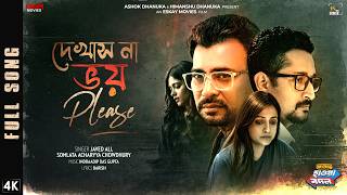 Download lagu DekhasNaaBhoyPlease(দেখাস না ভয়)|AbarHawaBodol|Javed,Somlata|ID|Rudranil G|Parambrata C|Eskay Movies mp3 Download lagu DekhasNaaBhoyPlease(দেখাস না ভয়)|AbarHawaBodol|Javed,Somlata|ID|Rudranil G|Parambrata C|Eskay Movies mp3