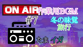 【作業用BGM】「たまにはまともな話でも」身にも為にもならないラジオ #7　【睡眠用BGM】【勉強用BGM】