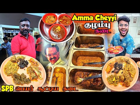 SPB பெயர் சூட்டிய Amma Cheyyi Kulambu Kadai | 20+ Gravy Varieties | Tamil Food Review