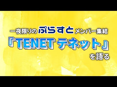 「テネット」: 大きな意味を持つ小さな言葉 - 映画にも