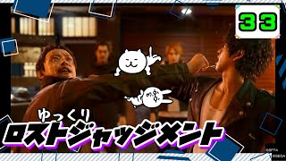 【ロストジャッジメント #33】 イジメは許さん！特別講師チョ・マテヨ先生 【ゆっくり実況】