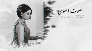 كلمات اغنية صوت الهوى اميمة طالب