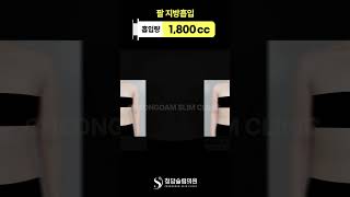 팔 지방흡입 이래서 하는구나?
