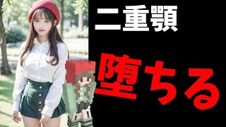 しらそるさんの話でさおやくさん寄ってくるの面白い😂あとサムネの二重顎さん可愛い - なんでも言うことを聞いてくれる二重顎さんになんでも言うことを聞いてもらった結果 - マインクラフト【KUN】