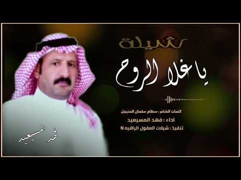 فهد المسيعيد ياغلا الروح حصرياً 2025 fahadalmseed7402