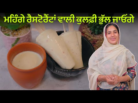 You will forget the expensive restaurant kulfi | Easy Homemade Kulfi Recipe | Summers Best Kulfi