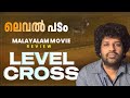 Level Cross Review Asif Ali Amala Paul Sharafudheen Arfaz Ayub Vishal Chandrashekhar
