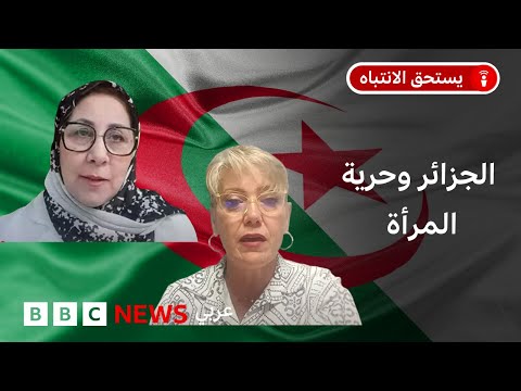 فيديو | الجزائر:ما الذي تتوقعه حقوقيات جزائريات من رفع التحفظ بخصوص اتفاقية سيداو؟