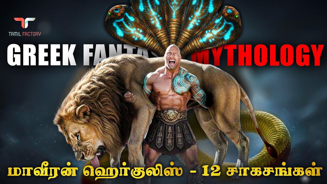 அரக்க சிங்கத்தின் நெஞ்சை பிளந்த ஹெர்குலிஸ்| மாயாஜா?