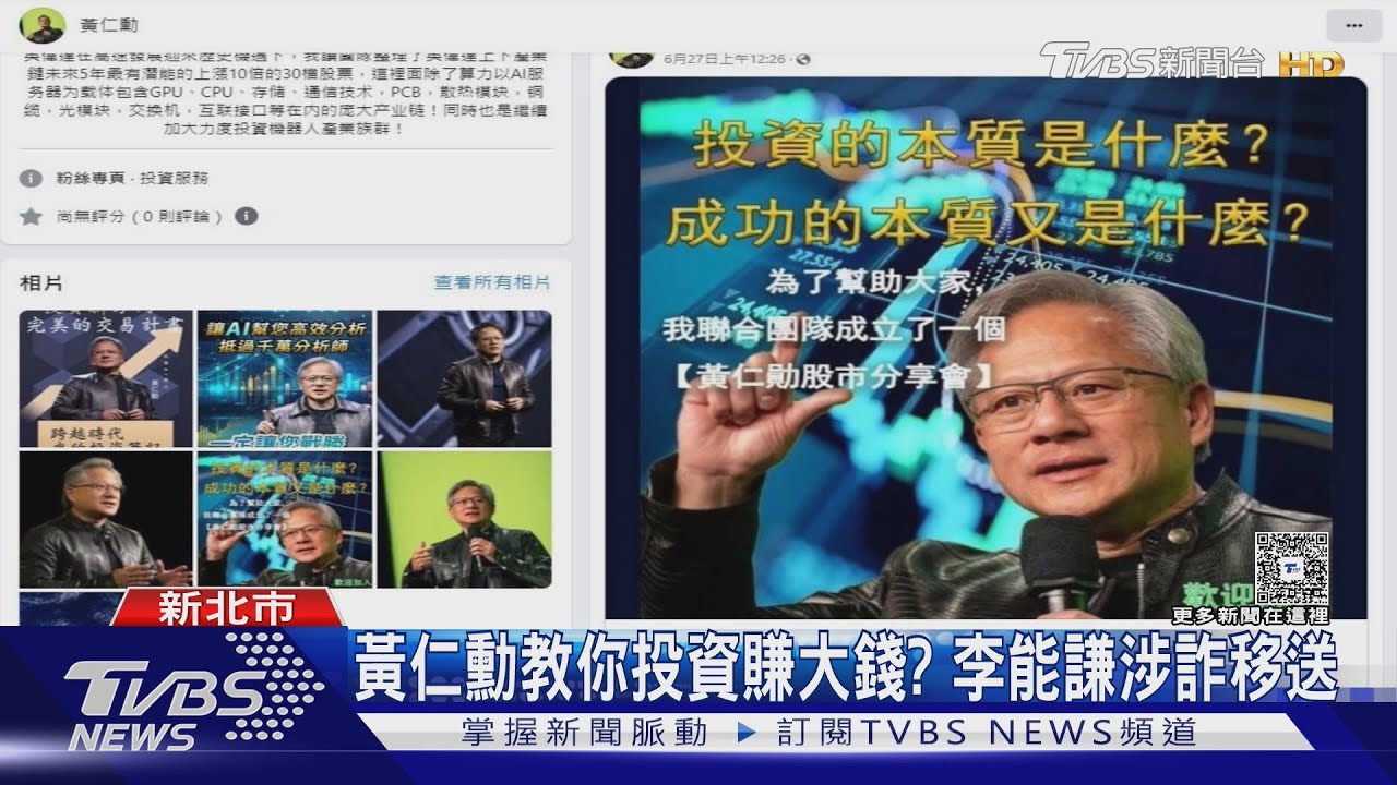 黃仁勳教你投資賺大錢？　李能謙涉詐移送