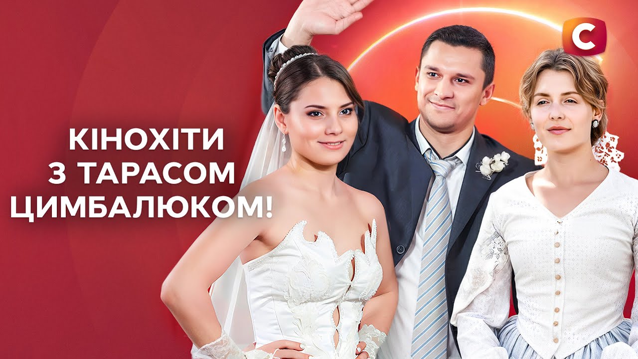 Культові СЕРІАЛИ З ТАРАСОМ ЦИМБАЛЮКОМ! | МЕЛОДРАМИ | ТАРАС ЦИМБАЛЮК