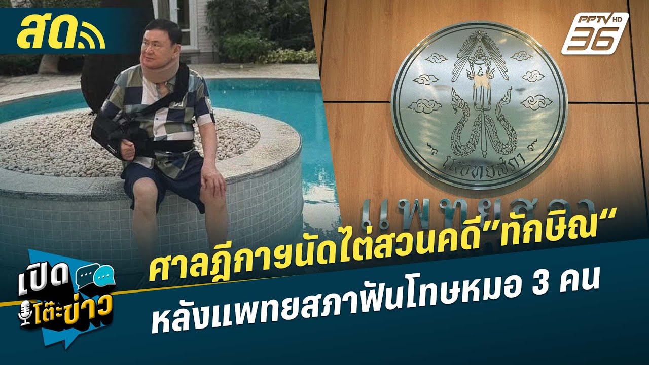 🔴 LIVE เปิดโต๊ะข่าว | ลุ้นต่อ! ศาลฎีกาฯนัดไต่สวนคดี”ท?