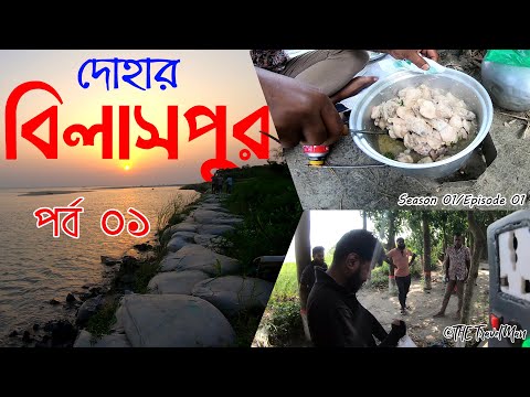 BILASPUR, DOHAR, DHAKA I P01 I বিলাসপুর, দোহার, ঢাকা I OUTDOOR COOKING I NAWABGANJ TO BILASPUR
