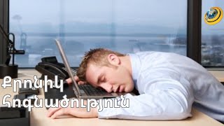 Հաճախակի հոգնածության պատճառները. ինչպե՞ս կանխել այն