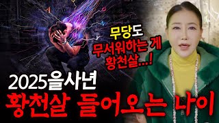 정말 조심해야하는 황천살...! 2025을사년 황천살 들어오는 나이 호명합니다! [#월화신당]