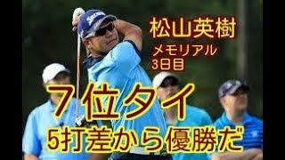 【優勝のチャンス！】松山英樹、ザ・メモリアルトーナメント3日目。最終ホールで好感触。　松山英樹は5打差から「プレッシャーをかける」。