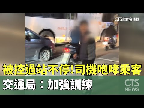 被控過站不停！　公車司機咆哮乘客　交通局：加強訓練