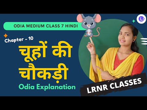 Chuhon Ki Chokdi Class 7 Hindi Chapter 10 