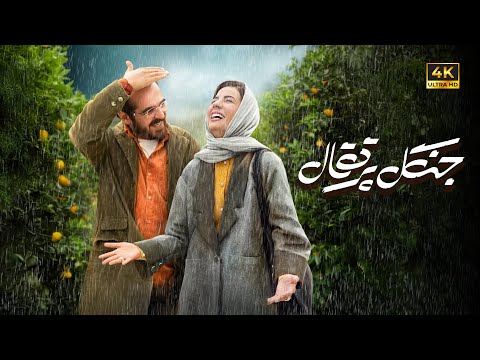فیلم جدید عاشقانه جنگل پرتقال با بازی سارا بهرامی و میرسعید مولویان | Jangale Porteghal - Full Movie