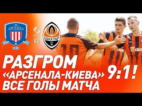 9:1! Шахтер уничтожил Арсенал-Киев. Голы и обзор матча чемпионата U21 (29.05.2019)