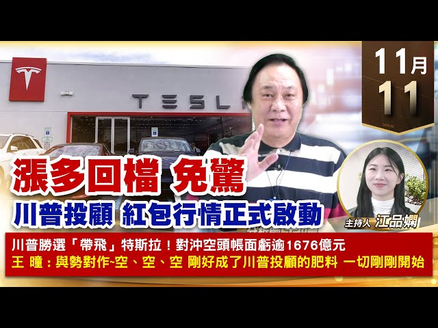 【財經至尊】王曈 1111《【漲多回檔 免驚】》振樺電+2.5倍再創歷史新高，世芯KY、川湖、環宇創高，保瑞、美時創再高 ｜【波段獲利王、實戰驗證真功夫第一名】加入line@ king5588