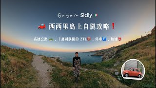 SZ in Berlin | 🇮🇹 Driving in Sicily 🚗 西西里島上自駕心得與注意事項❗️️小心ZTL ⚠️ 高速公路、停車與加油小撇步