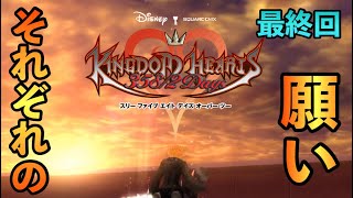 【KH385/2days】頼むから三人とも救われてくれ【キングダムハーツ実況】