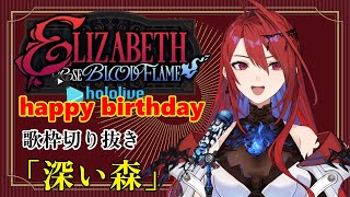 【エリザベス/リズ】深い森　【ホロライブEN/Justice】バースデーカラオケ　エリザベス・ローズ・ブラッドフレイム　切り抜き