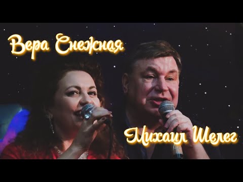 Карточный домик - Вера Снежная и Михаил Шелег 🎶 Музыка для души