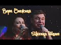 Вера Снежная и Михаил Шелег «Карточный домик»