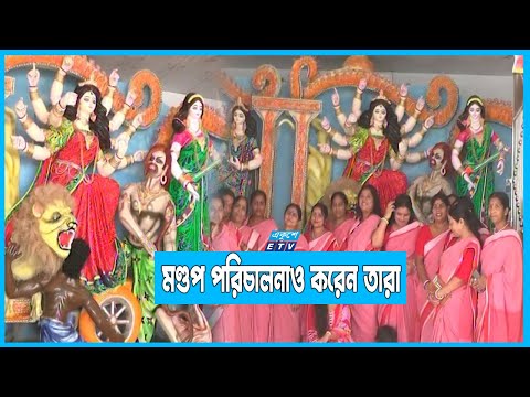 ৩২ বছর ধরে দূর্গাপূজা আয়োজন করছেন নারীদের এই দলটি