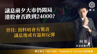 TASTY 盤房 Live 2026-09-16 | 港股財經直播 | 即市分析
