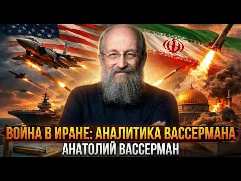 Война в Иране: аналитика Вассермана | Анатолий Вассерман