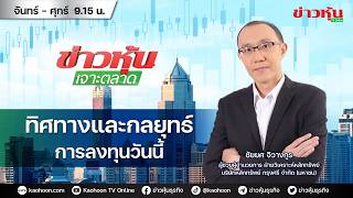 (Live) สด ข่าวหุ้นเจาะตลาด 13-05-69 เวลา 09.15 - 10.45 น.