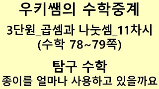 [수학중계] 4학년_수학_3단원 곱셈과 나눗셈 ㅣ 11차시 ㅣ 탐구수학_우리는 종이를 얼마나 사용하고 있을까요