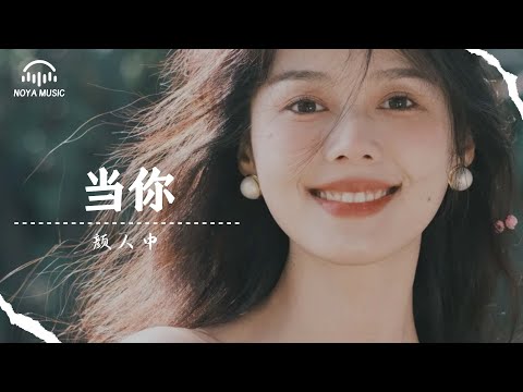 当你 - 颜人中『dang ni  - yan ren zhong 』『动态歌词MV』