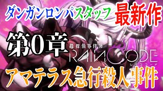 【超探偵事件簿レインコード#2】遂に始まる殺人事件!!!犯人は一体誰だ!?!?【第0章】