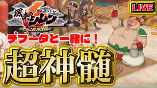 【風来のシレン6】デブータと一緒に超神髄【シレン歴188日】#SCPS