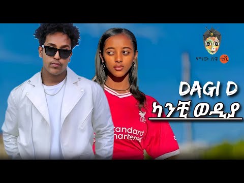DAGI D - ካንቺ ወዲያ -  ዳጊ ዲ - Kanchi Wodiya - New Ethiopian music 2025 (Music Video)