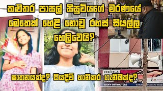 Tihara Nirmani Kaluthara-කළුතර පාසල් සිසුවියගේ මරණයේ මෙතෙක් හෙළි නොවූ රහස් සියල්ල හෙලිවෙයි?